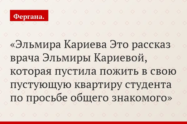 Эльмира Кариева Это рассказ врача Эльмиры Кариевой, которая пустила пожить в свою пустующую квартиру студента по просьбе общего знакомого