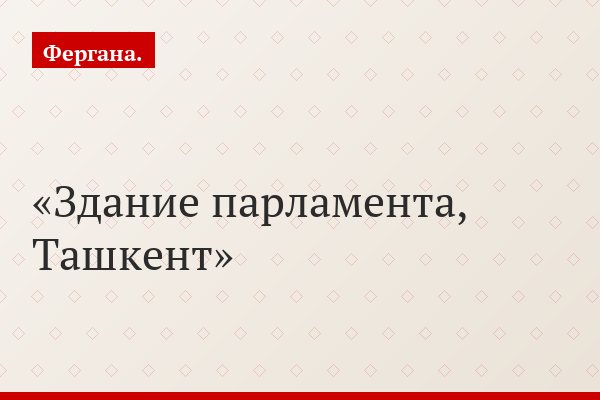Здание парламента, Ташкент