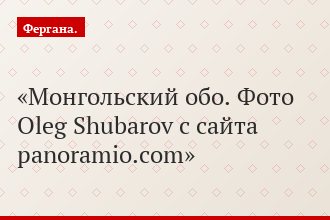 Монгольский обо. Фото Oleg Shubarov с сайта panoramio.com