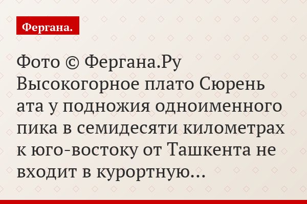Фото © Фергана.Ру Высокогорное плато Сюрень ата у подножия одноименного пика в семидесяти километрах к юго-востоку от Ташкента не входит в курортную…