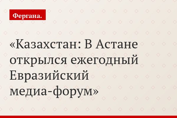 Казахстан: В Астане открылся ежегодный Евразийский медиа-форум