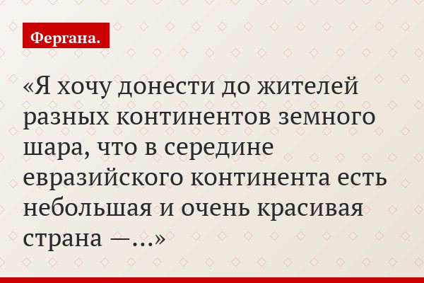 Я хочу донести до жителей разных континентов земного шара, что в середине евразийского континента есть небольшая и очень красивая страна —…
