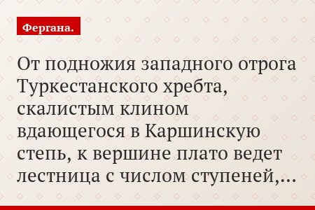 От подножия западного отрога Туркестанского хребта, скалистым клином вдающегося в Каршинскую степь, к вершине плато ведет лестница с числом ступеней,…