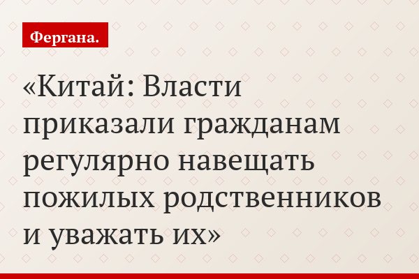 Китай: Власти приказали гражданам регулярно навещать пожилых родственников и уважать их