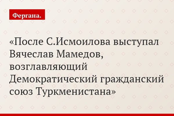После С.Исмоилова выступал Вячеслав Мамедов, возглавляющий Демократический гражданский союз Туркменистана