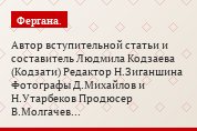 Автор вступительной статьи и составитель Людмила Кодзаева (Кодзати) Редактор Н.Зиганшина Фотографы Д.Михайлов и Н.Утарбеков Продюсер В.Молгачев…