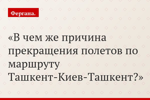 В чем же причина прекращения полетов по маршруту Ташкент-Киев-Ташкент?