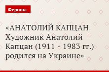 АНАТОЛИЙ КАПЦАН Художник Анатолий Капцан (1911 - 1983 гг.) родился на Украине