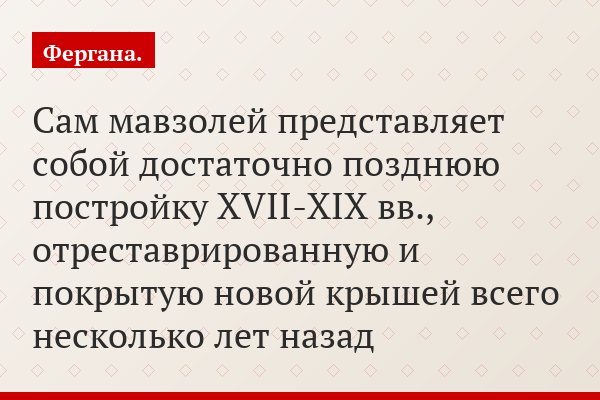 Сам мавзолей представляет собой достаточно позднюю постройку XVII-XIX вв., отреставрированную и покрытую новой крышей всего несколько лет назад
