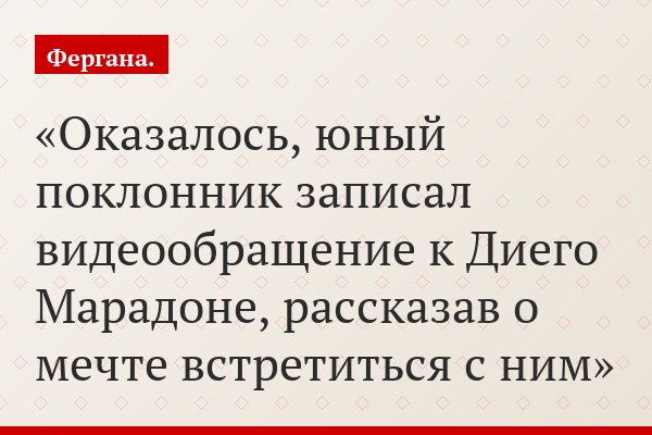 Оказалось, юный поклонник записал видеообращение к Диего Марадоне, рассказав о мечте встретиться с ним