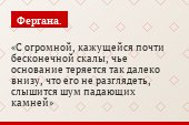 С огромной, кажущейся почти бесконечной скалы, чье основание теряется так далеко внизу, что его не разглядеть, слышится шум падающих камней