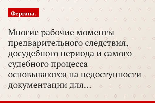 Многие рабочие моменты предварительного следствия, досудебного периода и самого судебного процесса основываются на недоступности документации для…