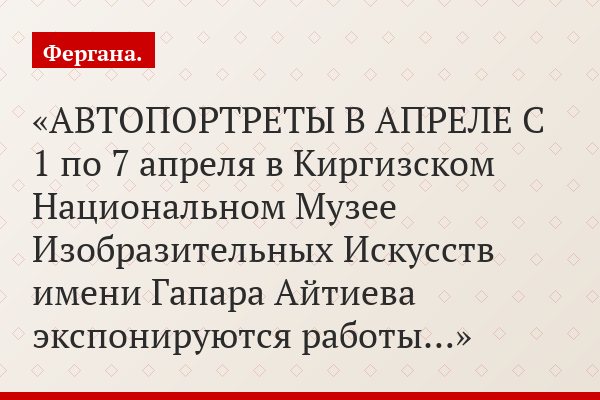 АВТОПОРТРЕТЫ В АПРЕЛЕ С 1 по 7 апреля в Киргизском Национальном Музее Изобразительных Искусств имени Гапара Айтиева экспонируются работы…