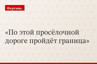 По этой просёлочной дороге пройдёт граница