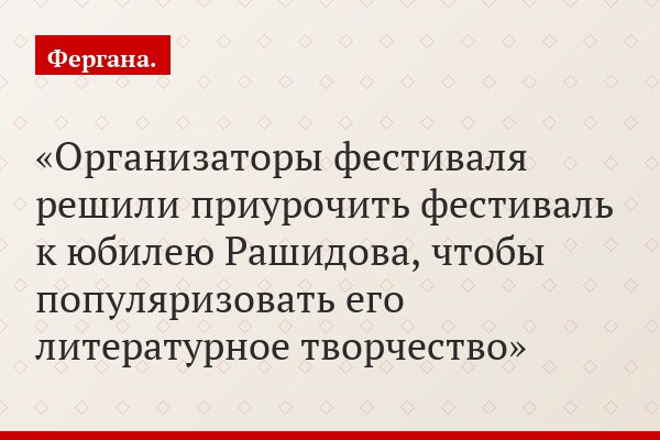 Организаторы фестиваля решили приурочить фестиваль к юбилею Рашидова, чтобы популяризовать его литературное творчество