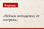 Пейзаж неподалеку от Ангрена