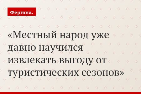 Местный народ уже давно научился извлекать выгоду от туристических сезонов