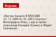 Паучок Ананси В МОСКВЕ (31.12.2000-01.01.2001) Ссылки | Фотографии Итак, у нас в гостях Александр Кокорев (Санек) и Марат Сайченко