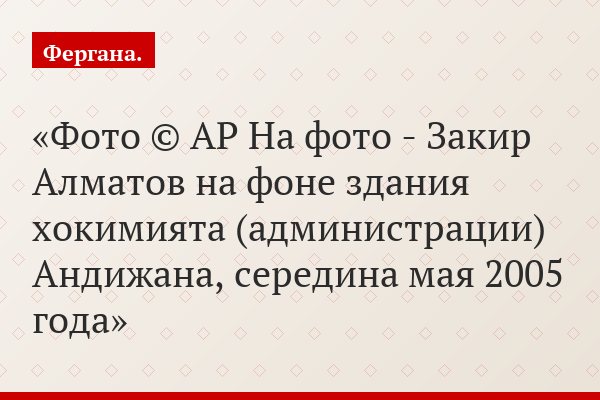 Фото © AP На фото - Закир Алматов на фоне здания хокимията (администрации) Андижана, середина мая 2005 года