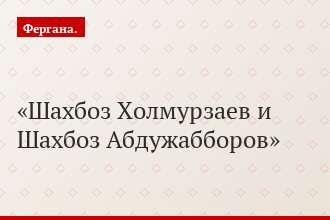 Шахбоз Холмурзаев и Шахбоз Абдужабборов