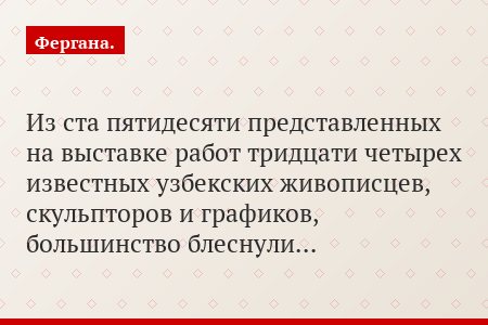 Из ста пятидесяти представленных на выставке работ тридцати четырех известных узбекских живописцев, скульпторов и графиков, большинство блеснули…
