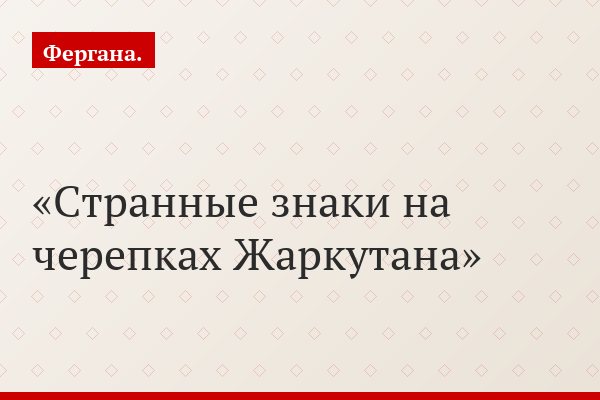Странные знаки на черепках Жаркутана