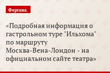 Подробная информация о гастрольном туре "Ильхома" по маршруту Москва-Вена-Лондон - на официальном сайте театра