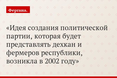 Идея создания политической партии, которая будет представлять дехкан и фермеров республики, возникла в 2002 году