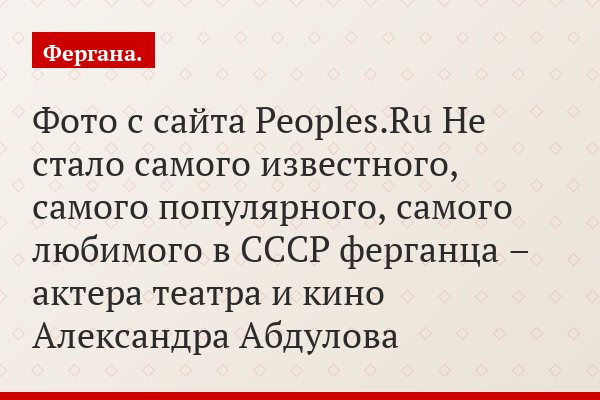Фергана прощается с самым известным ферганцем - актером Александром Абдуловым