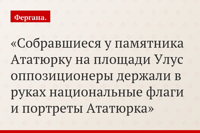 Собравшиеся у памятника Ататюрку на площади Улус оппозиционеры держали в руках национальные флаги и портреты Ататюрка