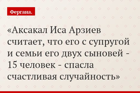Аксакал Иса Арзиев считает, что его с супругой и семьи его двух сыновей - 15 человек - спасла счастливая случайность