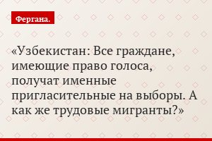 Узбекистан: Все граждане, имеющие право голоса, получат именные пригласительные на выборы. А как же трудовые мигранты?