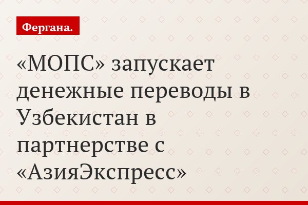 «МОПС» запускает денежные переводы в Узбекистан в партнерстве с «АзияЭкспресс»