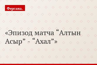Эпизод матча “Алтын Асыр” - “Ахал”