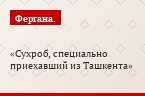Сухроб, специально приехавший из Ташкента