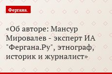 Об авторе: Мансур Мировалев - эксперт ИА "Фергана.Ру", этнограф, историк и журналист