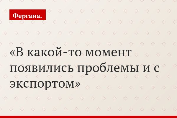 В какой-то момент появились проблемы и с экспортом