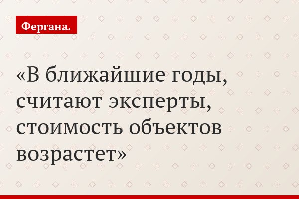 В ближайшие годы, считают эксперты, стоимость объектов возрастет