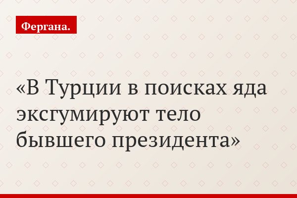 В Турции в поисках яда эксгумируют тело бывшего президента