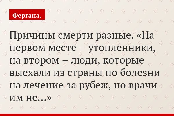 Причины смерти разные. «На первом месте – утопленники, на втором – люди, которые выехали из страны по болезни на лечение за рубеж, но врачи им не…»