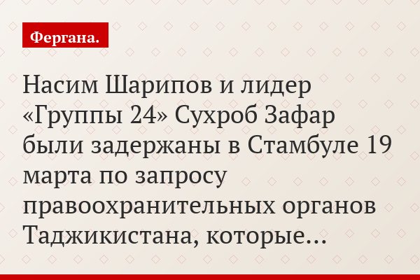 Насим Шарипов и лидер «Группы 24» Сухроб Зафар были задержаны в Стамбуле 19 марта по запросу правоохранительных органов Таджикистана, которые…