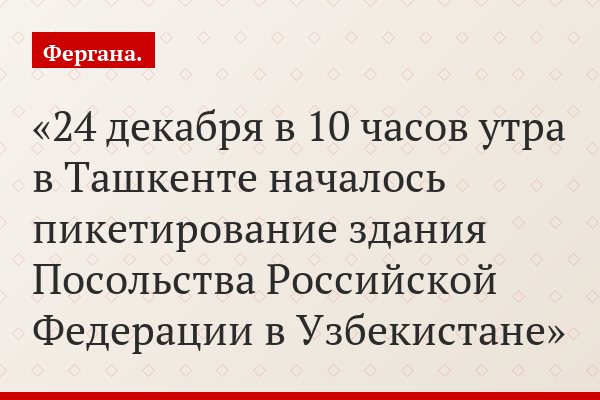 Правозащитники пикетировали посольство России в Узбекистане
