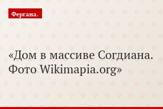 Дом в массиве Согдиана. Фото Wikimapia.org