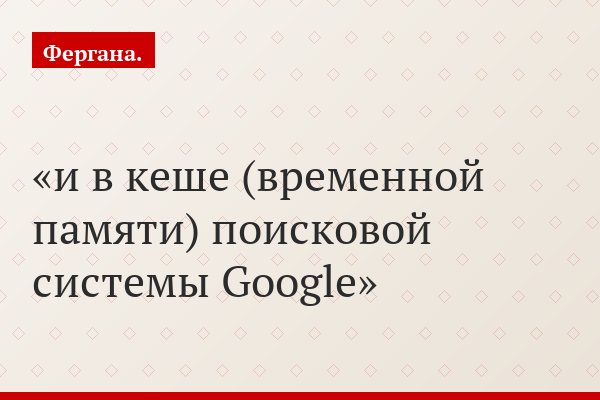 и в кеше (временной памяти) поисковой системы Google