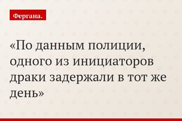 По данным полиции, одного из инициаторов драки задержали в тот же день