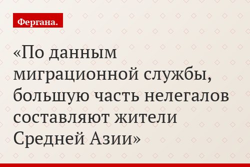 По данным миграционной службы, большую часть нелегалов составляют жители Средней Азии
