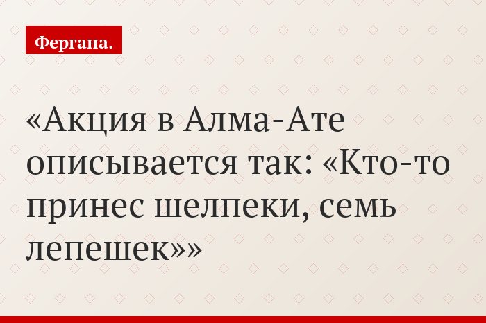 Акция в Алма-Ате описывается так: «Кто-то принес шелпеки, семь лепешек»