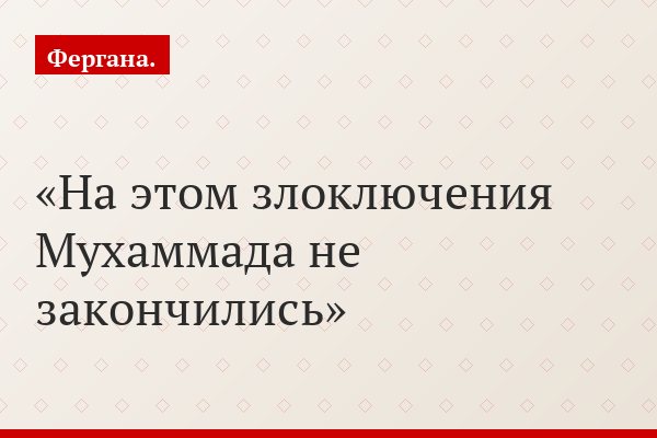 На этом злоключения Мухаммада не закончились