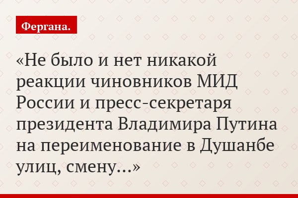 Не было и нет никакой реакции чиновников МИД России и пресс-секретаря президента Владимира Путина на переименование в Душанбе улиц, смену…