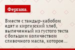 Вместе с тандыр-кабобом едят и киргизский хлеб, выпеченный из густого теста с большим количеством сливочного масла, которое раскатывают по дну и…
